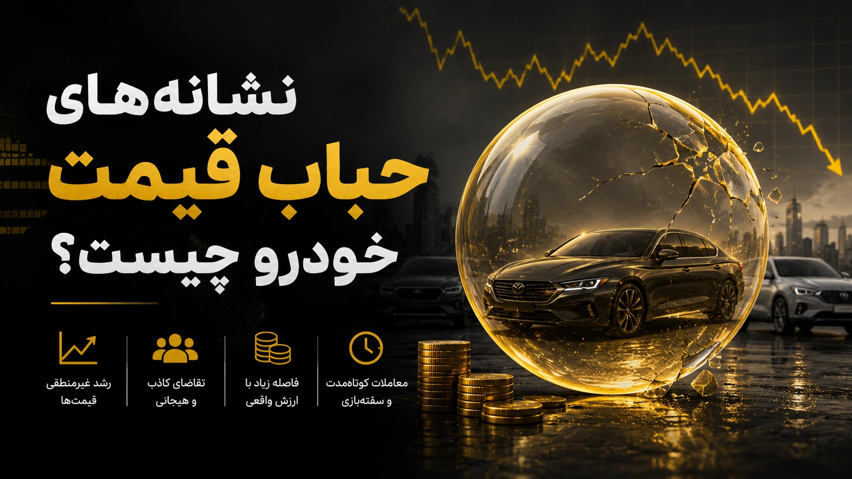 حباب قیمت خودرو را چطور تشخیص دهیم؟ بخریم یا صبر کنیم؟
