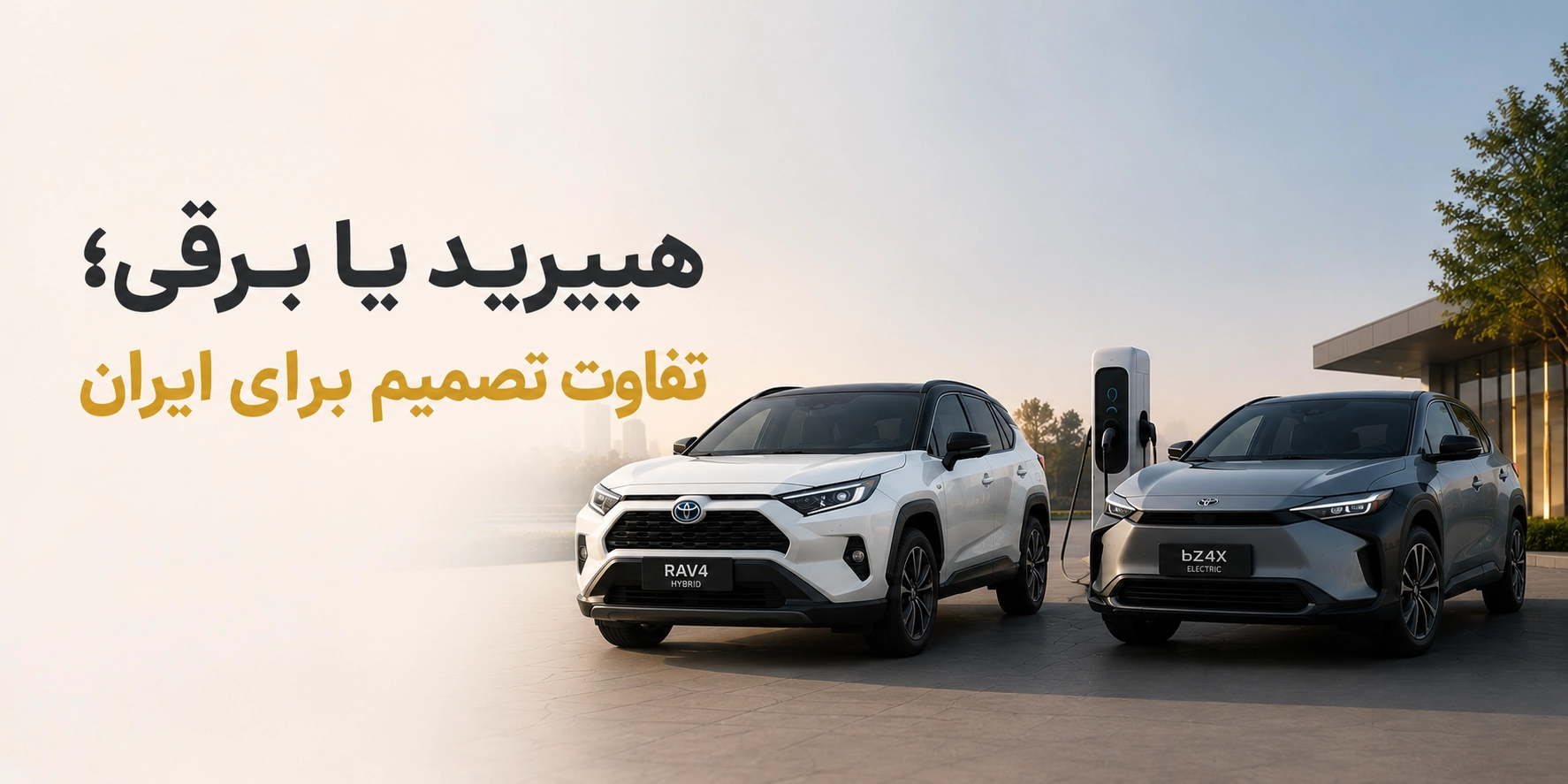 خودرو هیبرید یا برقی در بازار ۱۴۰۵؛ کدام انتخاب برای ایران منطقی‌تر است؟