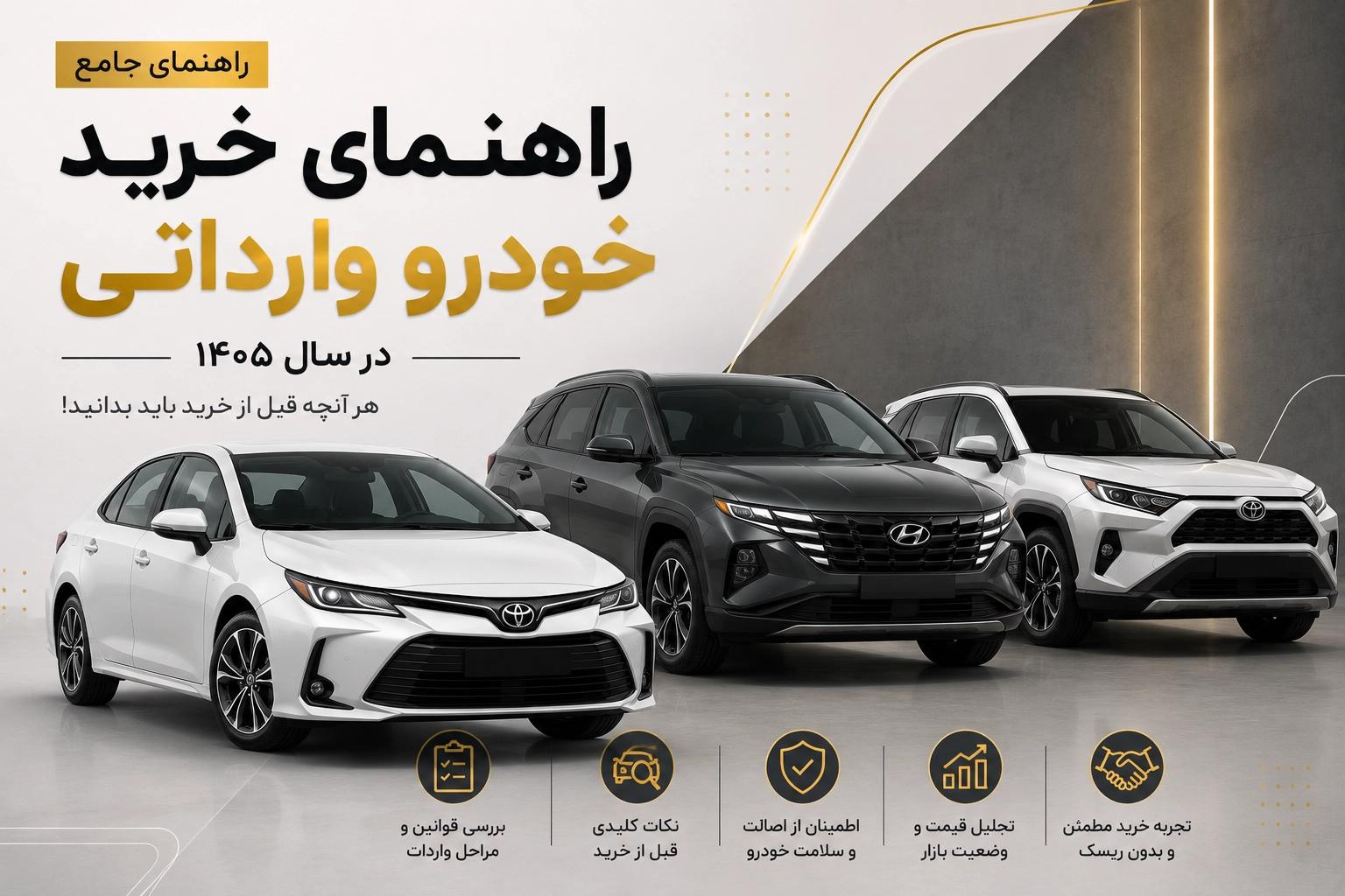 قیمت خودروهای وارداتی در ۳۰ اردیبهشت ۱۴۰۵؛ قبل از خرید به چه عددهایی اعتماد کنیم؟