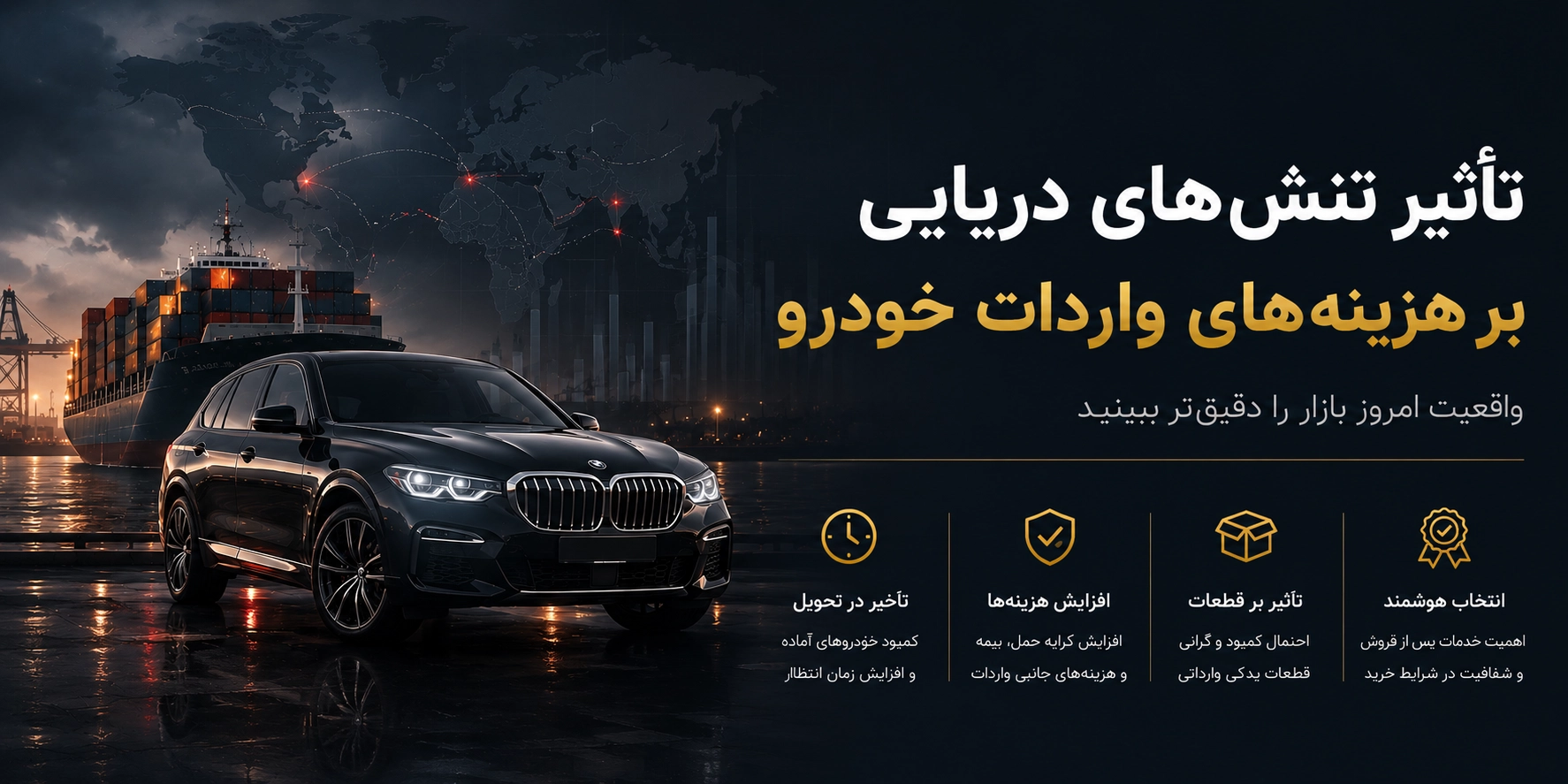 تنش دریایی و هزینه واردات خودرو؛ از حمل‌ونقل تا قیمت نهایی چه چیزهایی تغییر می‌کند؟