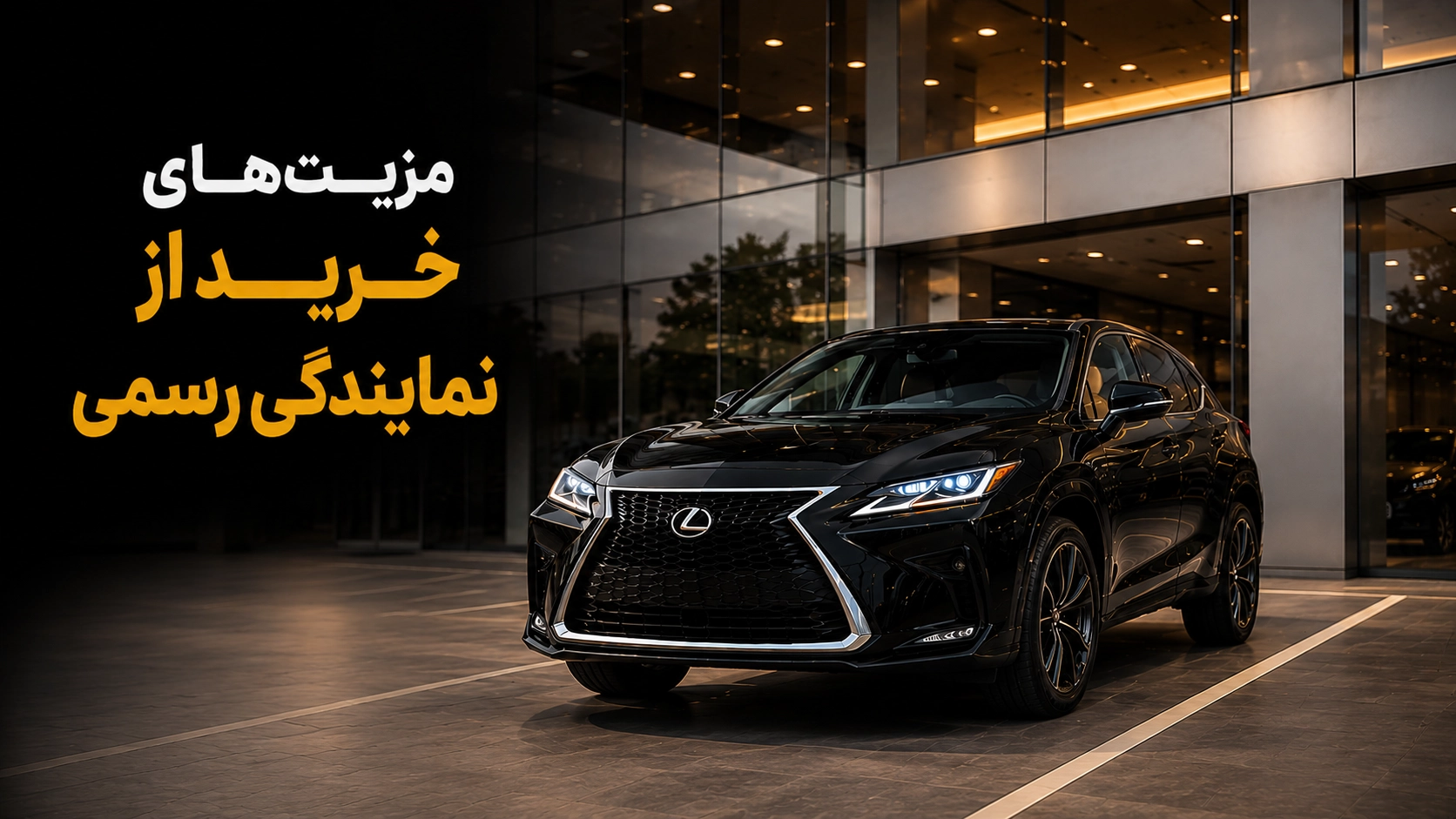 خرید از نمایندگی رسمی یا بازار آزاد؟ مقایسه ریسک‌ها برای خودروهای وارداتی